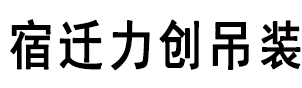 宿迁力创吊装有限公司